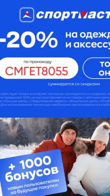 Промокод на скидку 20% в интернет магазин Спортмастер н смотреть онлайн