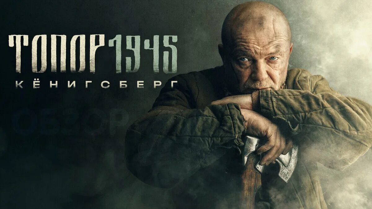 Топор 1945 - Трейлер (2025) смотреть онлайн
