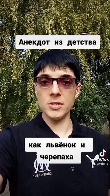 Анекдоты от Элика ( львенок и черепаха 🐢 допелись) смотреть онлайн