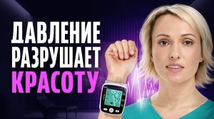 От ДАВЛЕНИЯ зависит КРАСОТА вашего ЛИЦА? Факты, о которых молчат