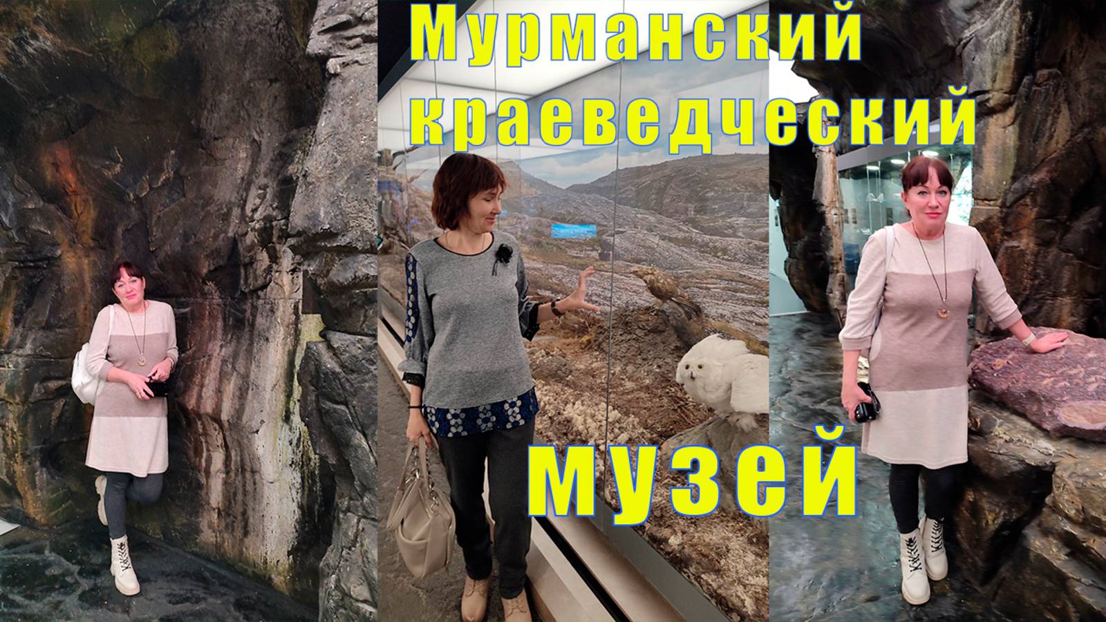 МУРМАНСКИЙ ОБЛАСТНОЙ КРАЕВЕДЧЕСКИЙ МУЗЕЙ/ 07 мая 2025 смотреть онлайн