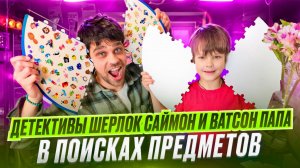Саймон и Папа — тайна на игровом поле!