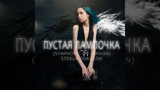 Пустая лампочка (Symphonic) смотреть онлайн