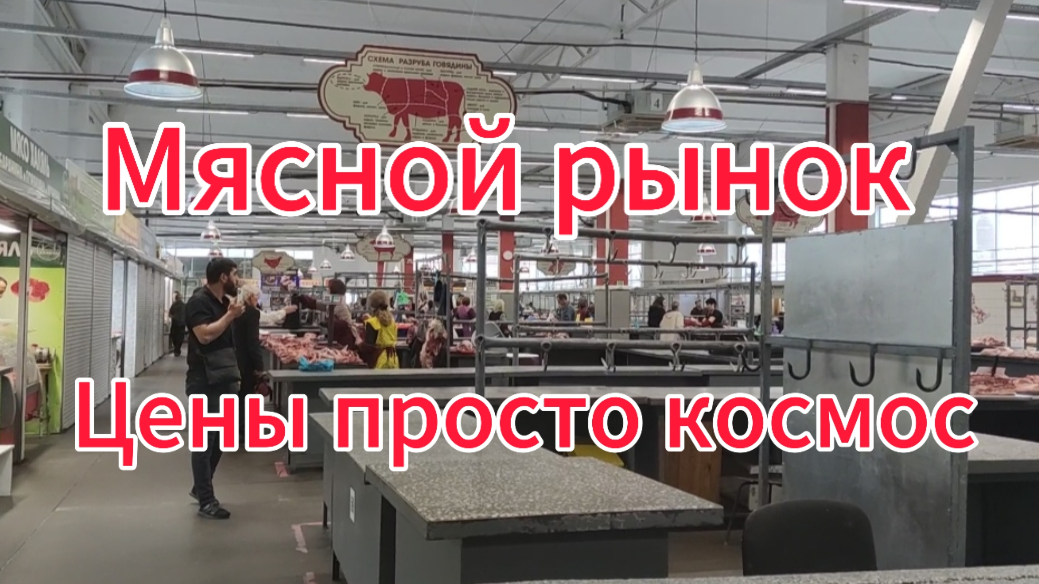 Поехали на Мясной рынок: цены космические. ТЦ, Лента смотреть онлайн