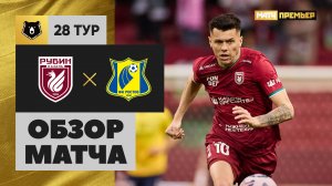 Рубин - Ростов. Обзор матча Мир РПЛ 11.05.2025