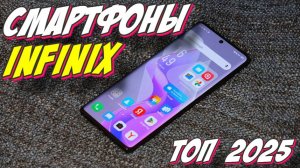 СМАРТФОНЫ INFINIX ТОП 2025