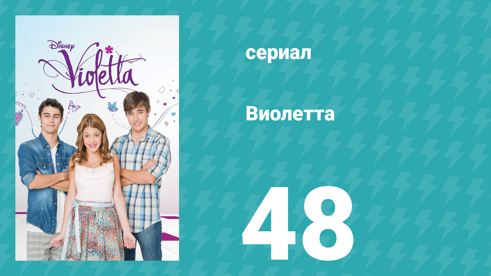 Виолетта 1 сезон 48 серия (сериал, 2012) смотреть онлайн
