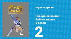 Звёздные войны: Войны клонов 2 сезон 2 серия «Корабль обречённых» (мультсериал, 2009)