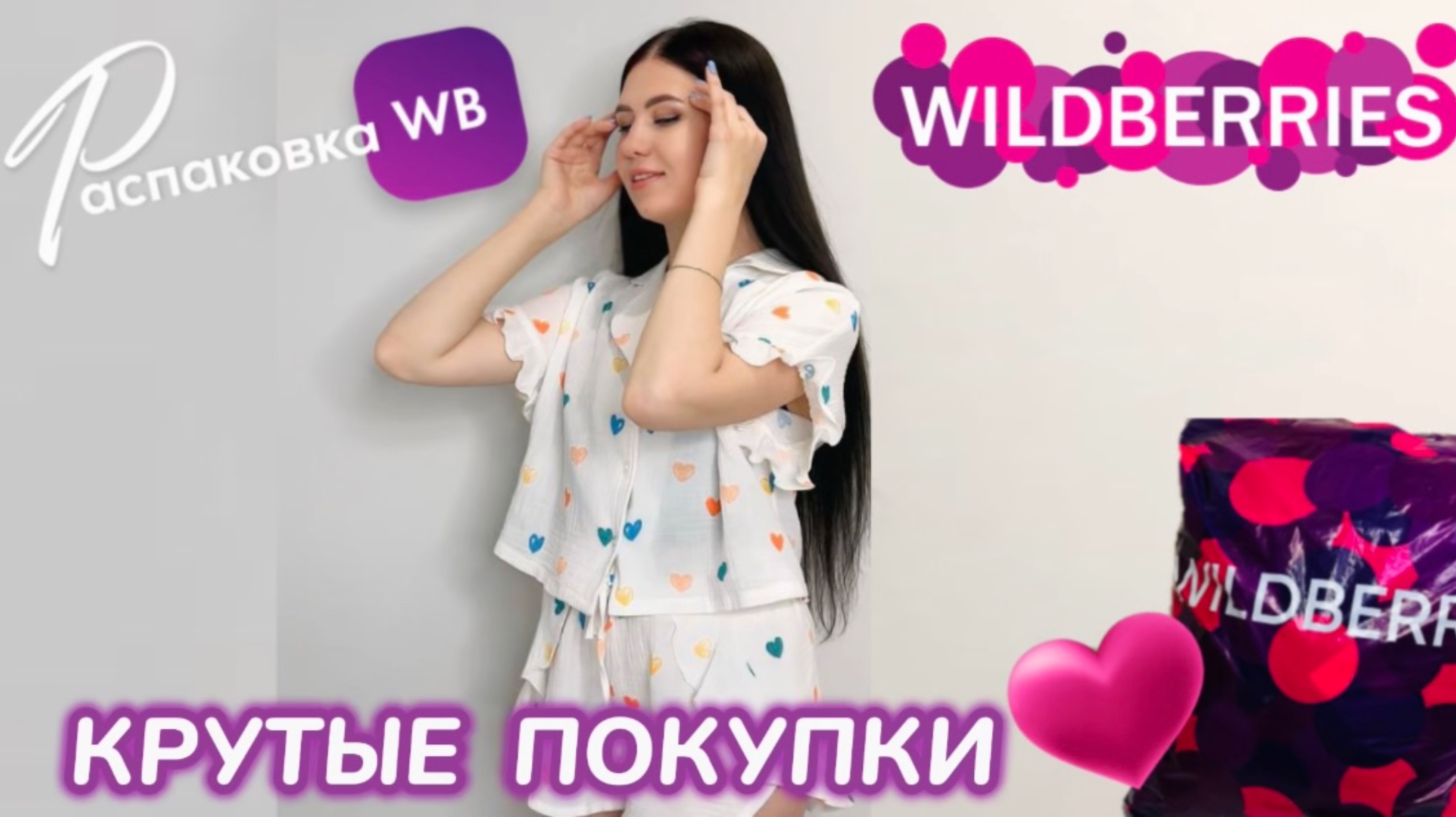 ЗАКАЗАЛА НА WILDBERRIES 🔥 ШИКАРНЫЕ ПОКУПКИ! 🩷 КРУТЫЕ ТОВАРЫ! РАСПАКОВКА WB 🛍️ смотреть онлайн