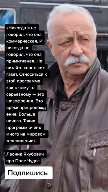 Леонид Якубович про Поле Чудес (Цитаты)