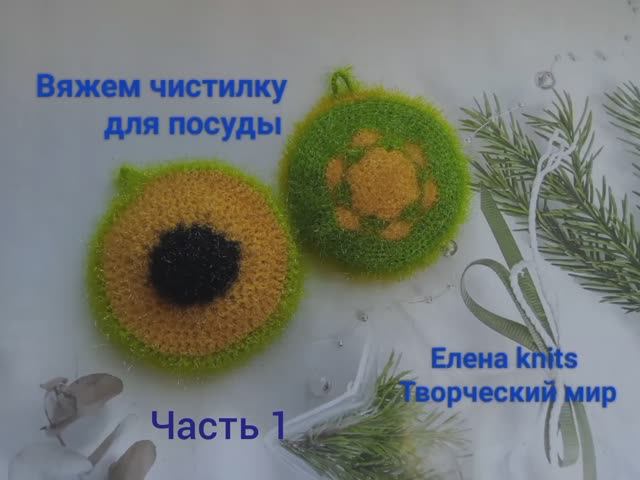 Вяжу чистилку. Часть 1 смотреть онлайн