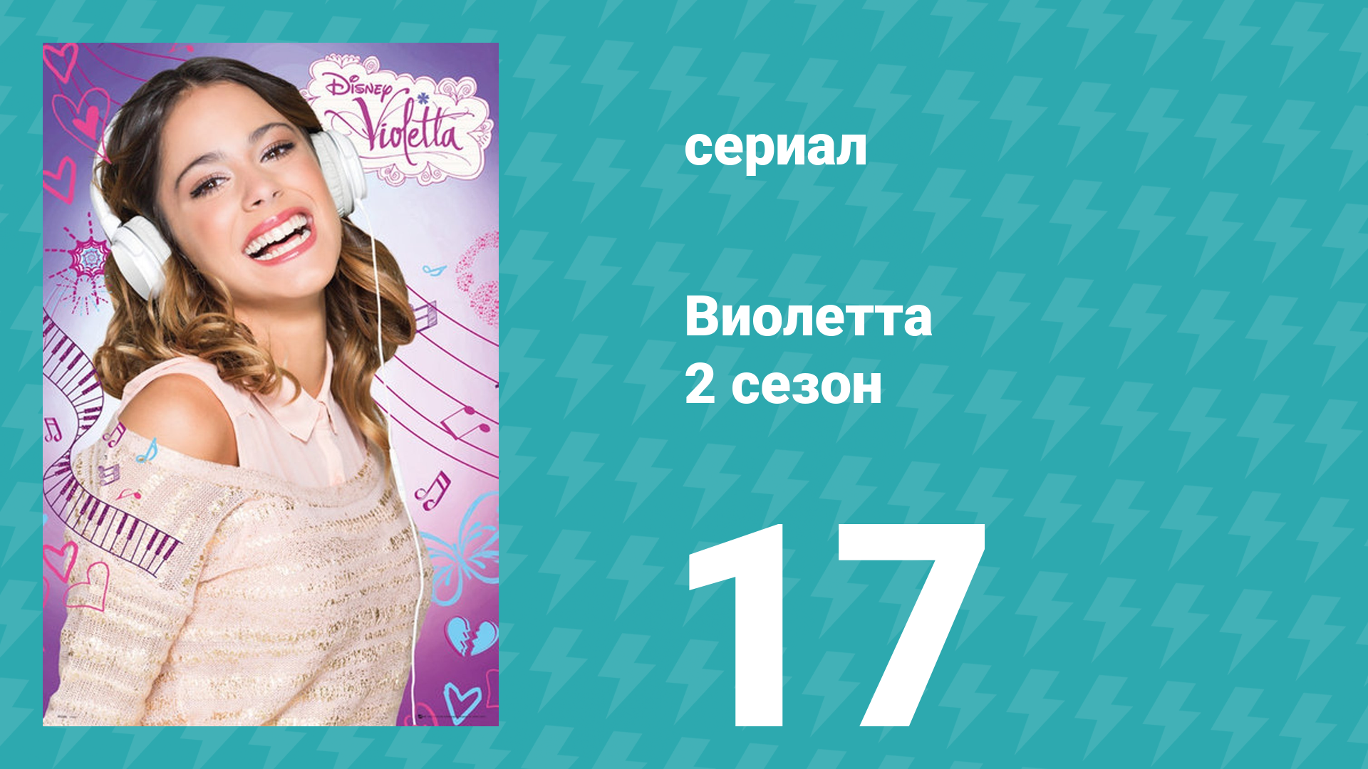 Виолетта 2 сезон 17 серия (сериал, 2013)