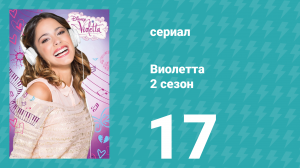 Виолетта 2 сезон 17 серия (сериал, 2013)