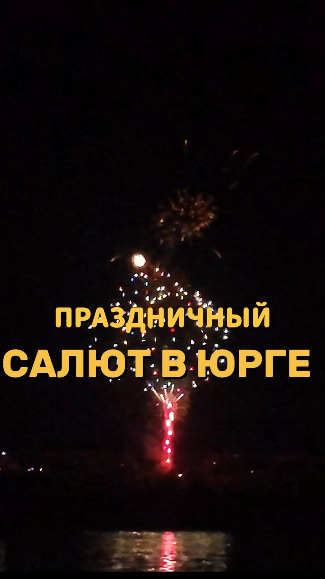 Праздничный салют в Юрге. 9 мая 2025 года.