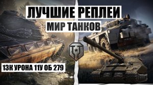 МИР ТАНКОВ 14К УРОНА ОБЬЕКТ 279