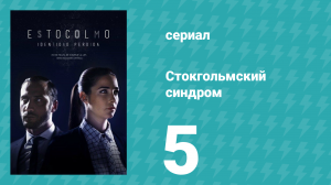 Стокгольмский синдром 5 серия (сериал, 2016)