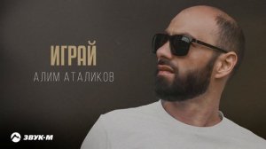 Алим Аталиков - Играй | Премьера трека 2025