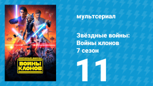 Звёздные войны: Войны клонов 7 сезон 11 серия «Разбитый» (мультсериал, 2020)