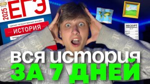 КАК ПОДГОТОВИТЬСЯ К ЕГЭ ПО ИСТОРИИ ЗА 7 ДНЕЙ!  (план подготовки на каждый день)