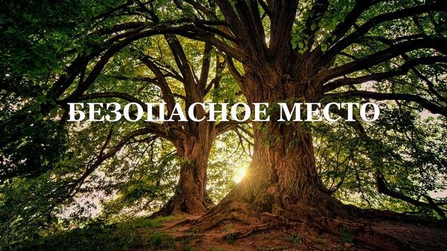 Медитация на расслабление. Безопасное место смотреть онлайн