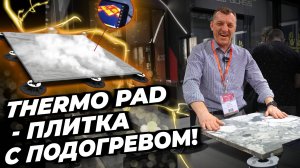 Thermo Pad - эта плитка будет в каждом городе! #плитка #плиткадлятеррассы #плиткасподогревом