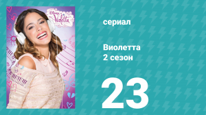 Виолетта 2 сезон 23 серия (сериал, 2013)