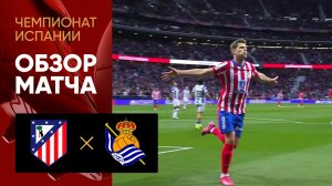 Атлетико - Реал Сосьедад. Обзор матча чемпионата Испании 10.05.2025