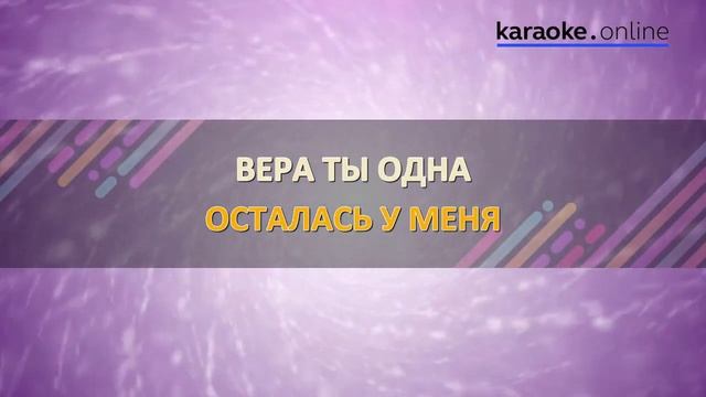 Вера - Валерий Меладзе & Анастасия Приходько (Karaoke Version)