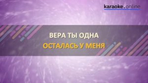 Вера - Валерий Меладзе & Анастасия Приходько (Karaoke version)