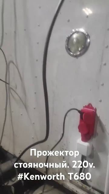 Стояночный прожектор 60w. 220v. Kenworth T680 смотреть онлайн