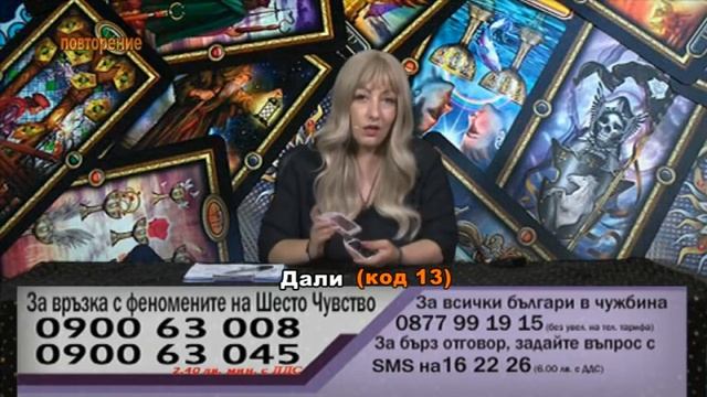 Маг Дали Код 13. Поглед в миналото, настоящето и бъдещето посредством карти таро. 937-02 смотреть онлайн