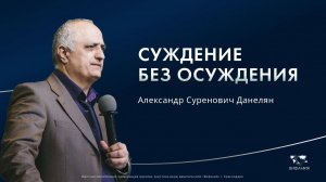 Данелян А.С.  «Суждение без осуждения» 2025 05 11_13:30