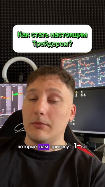 Как стать настоящим трейдером в 3 шага 😂 #криптовалют? смотреть онлайн