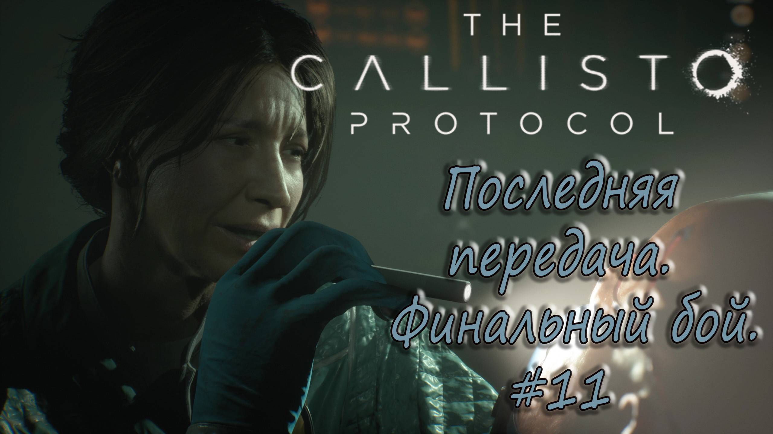 The Callisto Protocol #11 - Последняя передача. Финальный бой. смотреть онлайн