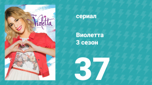 Виолетта 3 сезон 37 серия (сериал, 2014)