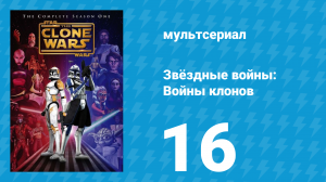 Звёздные войны: Войны клонов 1 сезон 16 серия «Скрытый враг» (мультсериал, 2008)