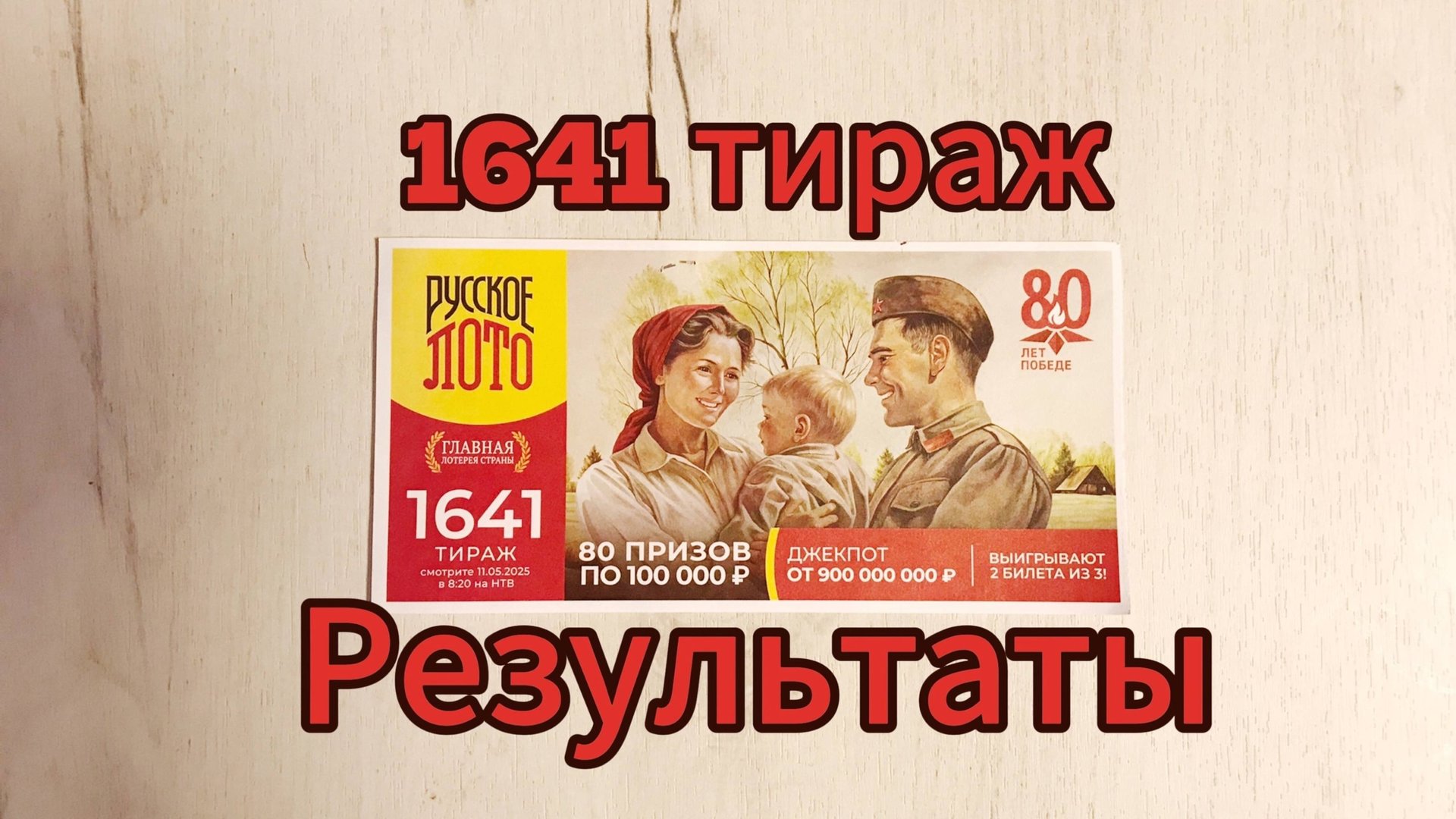 РУССКОЕ ЛОТО 1641 ТИРАЖ 11.05.25. РЕЗУЛЬТАТЫ! ПРОВЕРКА БИЛЕТА смотреть онлайн