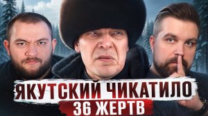 ЯКУТСКИЙ ЧИКАТИЛО - ЛЕНСКИЙ МАНЬЯК АНДРЕЙ БАРАУСОВ