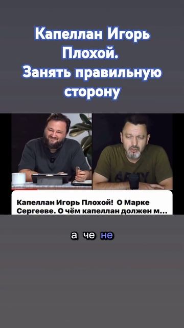@eugenetayts Капеллан Игорь Плохой. Главное - занять правил? смотреть онлайн