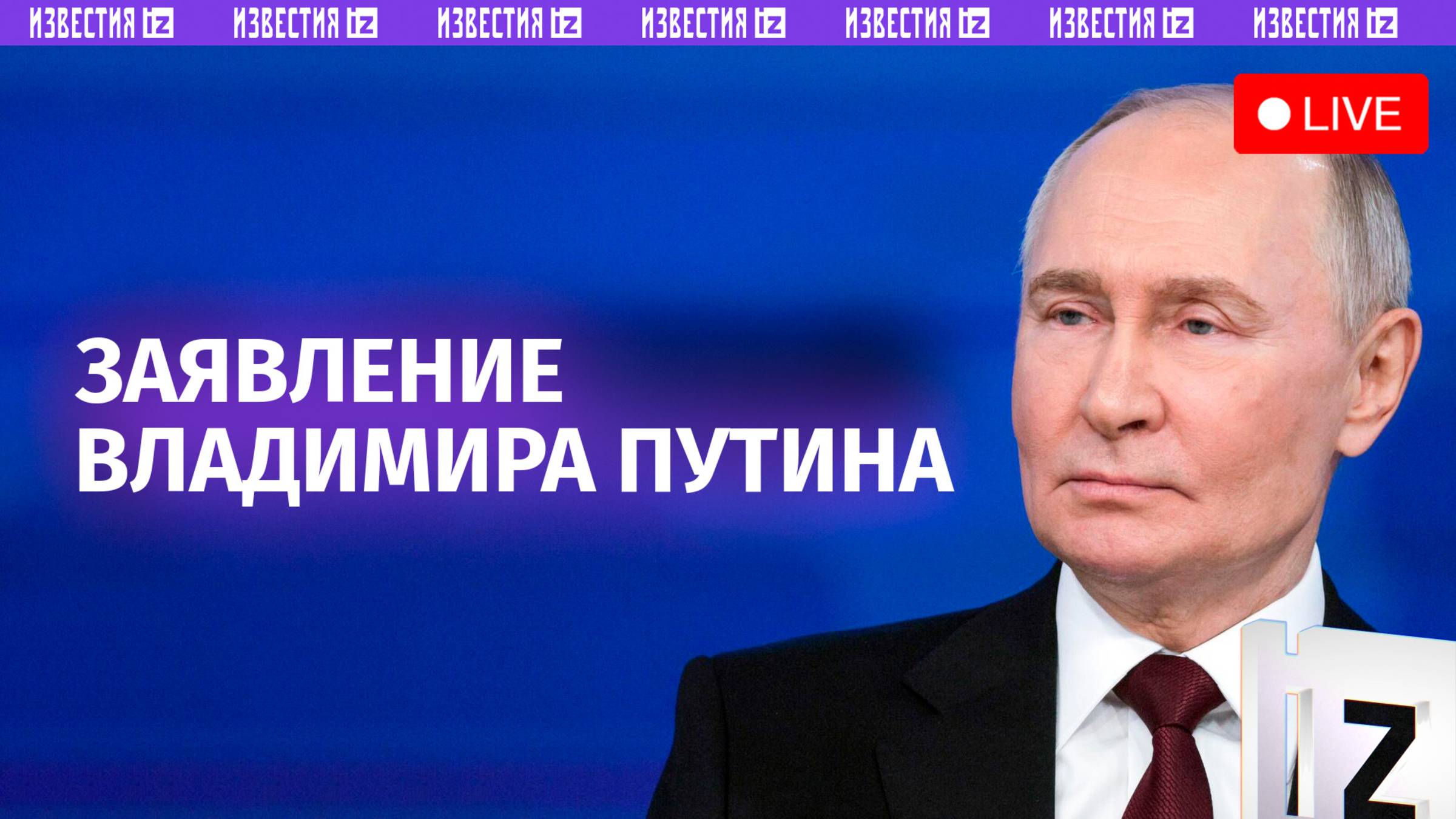 Пресс-конференция Владимира Путина. Прямая трансляция смотреть онлайн