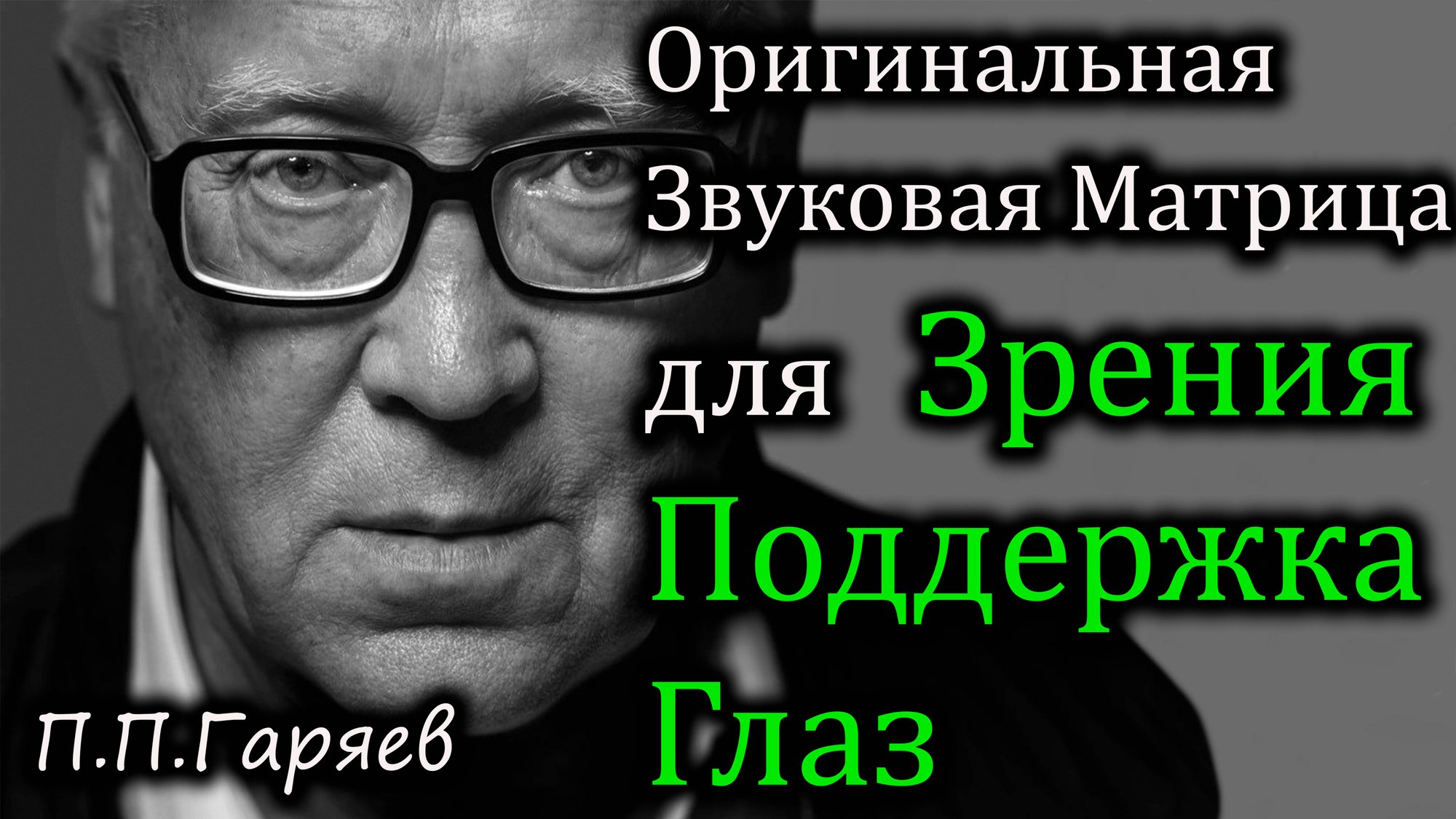 🎧 Звуковая матрица для восстановления зрения | Улучшение остроты и поддержка глаз 👁️🔬