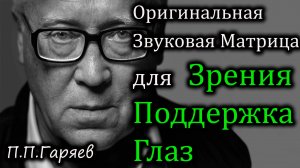 🎧 Звуковая матрица для восстановления зрения | Улучшение остроты и поддержка глаз 👁️🔬