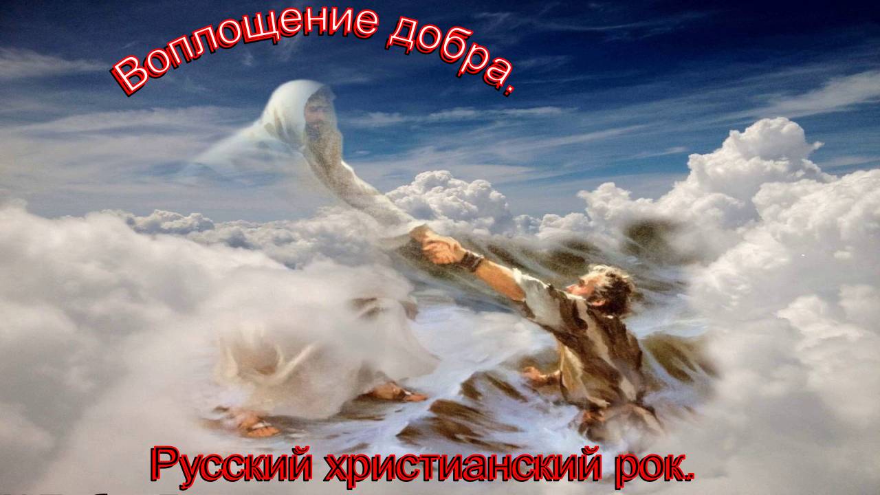 Воплощение добра.Русский христианский рок. смотреть онлайн