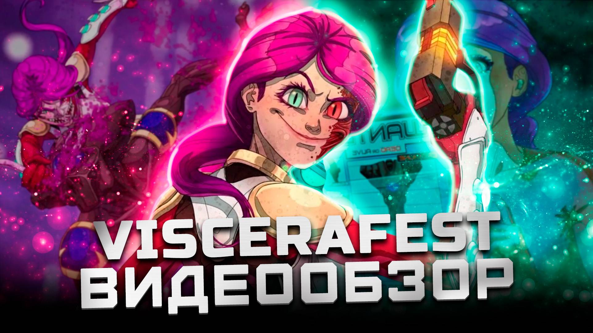 Бумер-шутер не для всех | Обзор Viscerafest смотреть онлайн