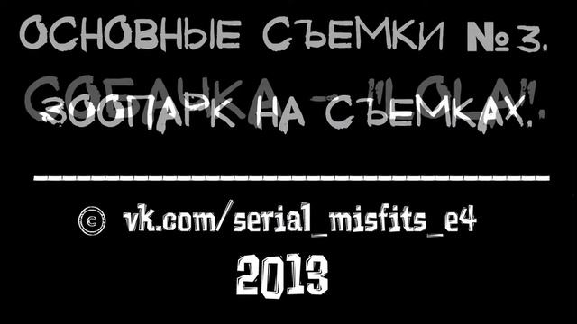 Фотоотчет съемок 5 сезона "Отбросов" | № 2 - Июнь / Shooting "Misfits" season 5 | № 2 - June. смотреть онлайн