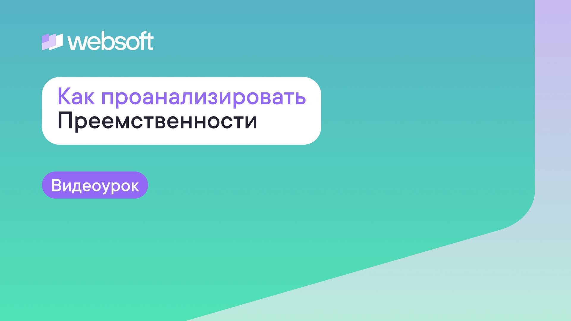 Как проанализировать результаты Преемственности через приложение администратора WebSoft HCM? смотреть онлайн