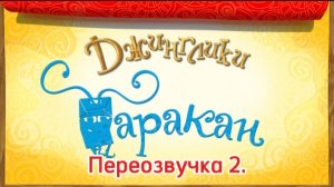 Джинглики Переозвучка таракан 2 серия.