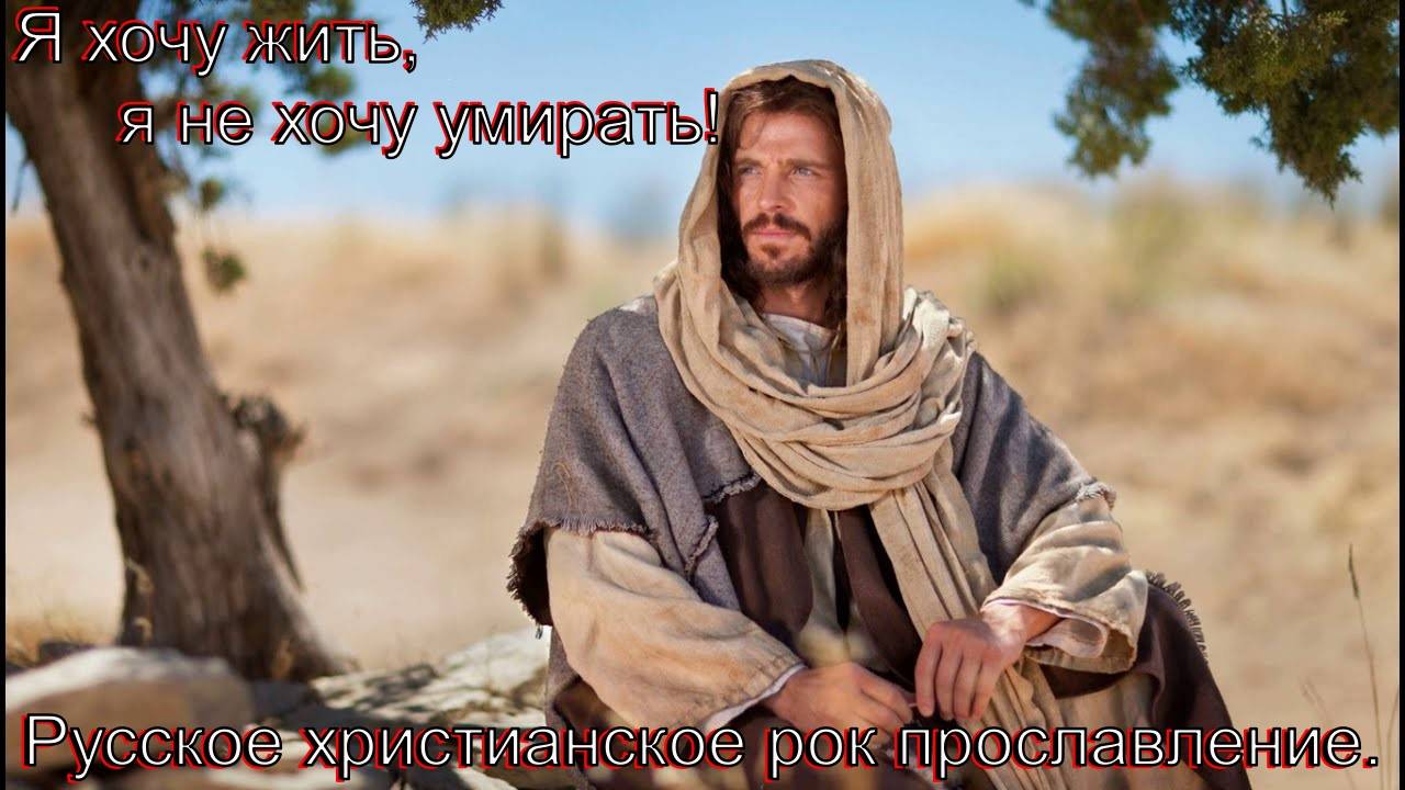 Я хочу жить,я не хочу умирать!(Mr.4uk.)Христианский рок. смотреть онлайн