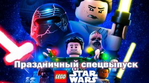 ЛЕГО Звёздные войны: Праздничный спецвыпуск (2020) / The Lego Star Wars Holiday Special