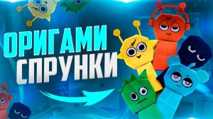 Оригами Спрунки